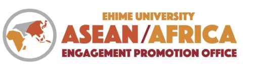 愛媛大学　ASEAN/アフリカ・エンゲージメント推進室